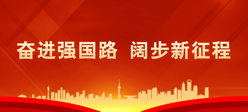 奮進(jìn)強(qiáng)國(guó)路 闊步新征程