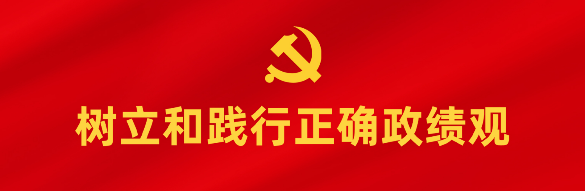 樹立和踐行正確政績觀